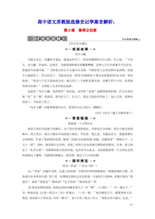 高中语文学究天人体贯古今第3课鲁周公世家学案含解析苏教版选修史记