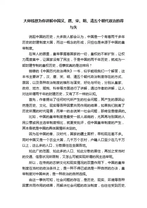 大师钱穆为你讲解中国汉、唐、宋、明、清五个朝代政治的得与失