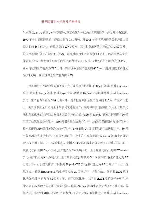 世界顺酐生产现状及消费情况