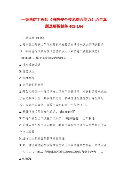 一级消防工程师《消防安全技术综合能力》历年真题及解析精练(24)