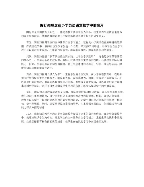 陶行知理念在小学英语课堂教学中的应用