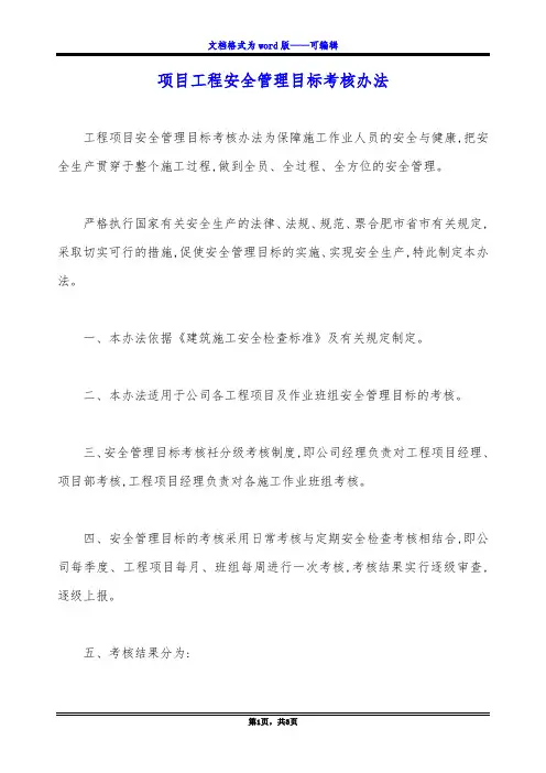 项目工程安全管理目标考核办法