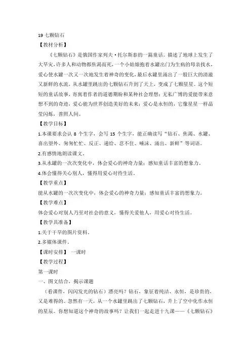 人教版小学三年级语文下册19《七颗钻石》