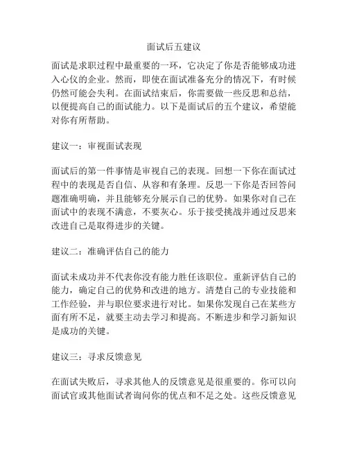 面试后五建议
