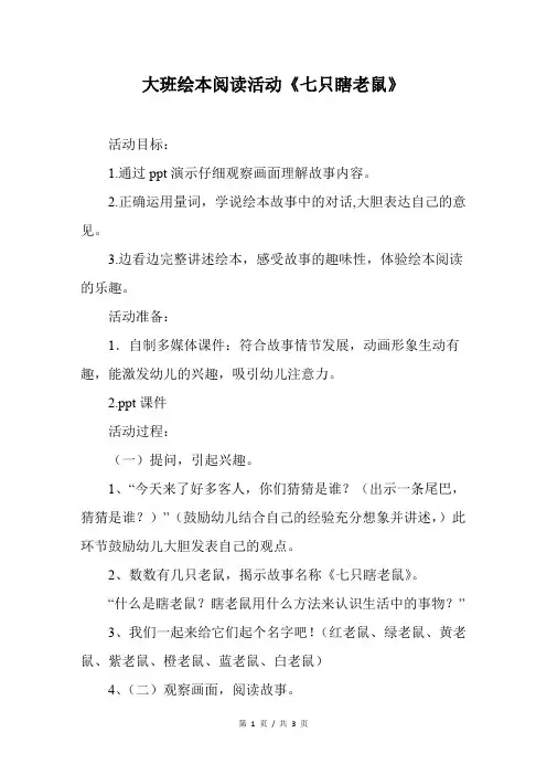 幼儿园大班绘本阅读活动《七只瞎老鼠》
