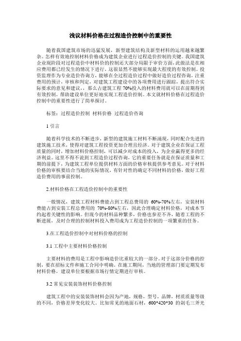 浅议材料价格在过程造价控制中的重要性