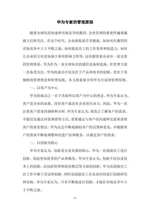 华为专家的管理原则