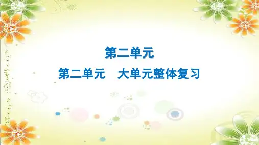 第二单元整体教学复习  课件-2023学年部编版语文八年级下册