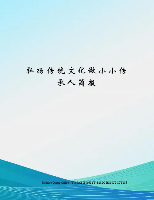 弘扬传统文化做小小传承人简报