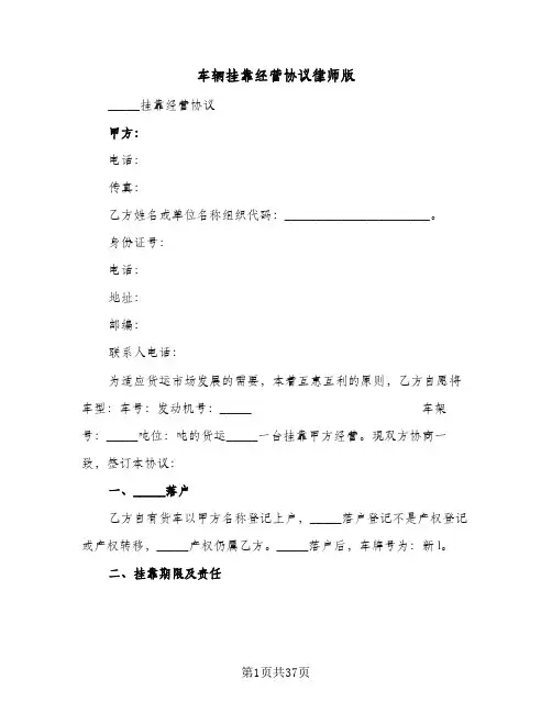 车辆挂靠经营协议律师版(十篇)