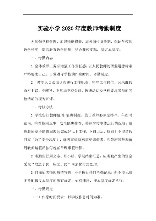 实验小学2020年度教师考勤制度