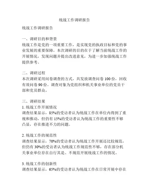 统战工作调研报告