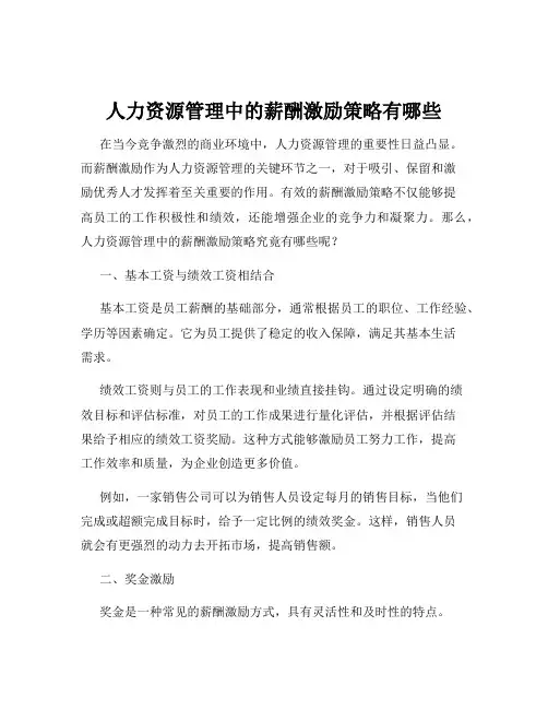 人力资源管理中的薪酬激励策略有哪些