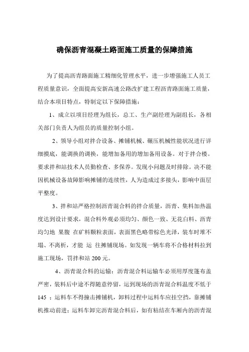 确保沥青混凝土路面施工质量的保障措施
