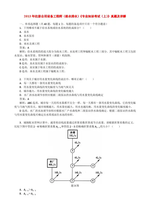 2013年注册公用设备工程师(给水排水)《专业知识考试(上)》真题及详解