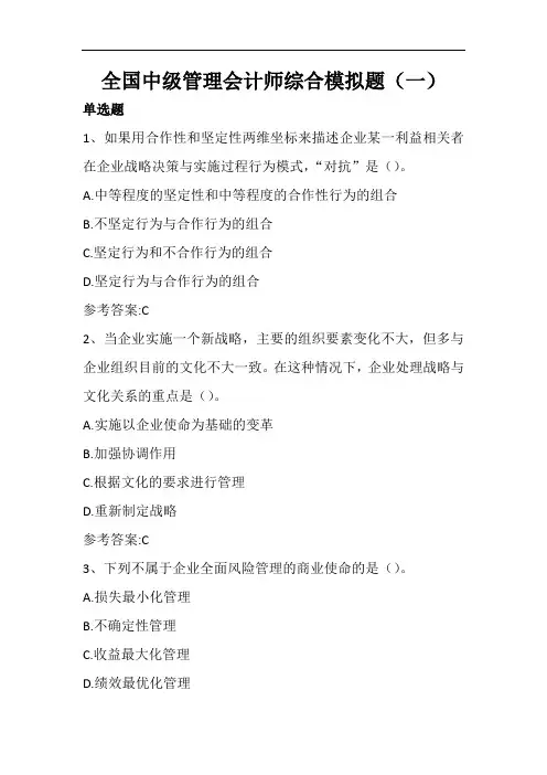 全国中级管理会计师综合模拟题(一)