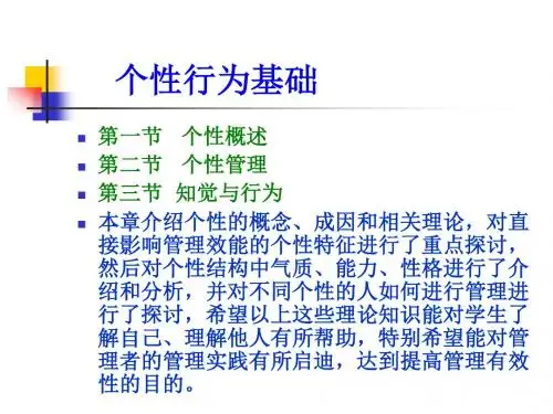 个体行为基础ppt课件