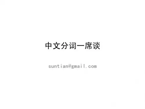 中文分词
