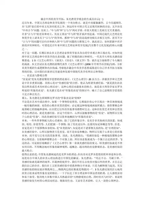 融会中西的美学开拓：朱光潜美学观念的生成及启示(一)