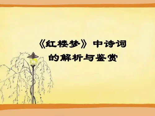 《红楼梦》欣赏小说人物创作的诗词导讲义