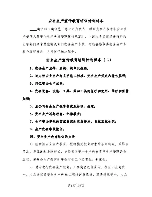 2024年安全生产宣传教育培训计划样本（五篇）
