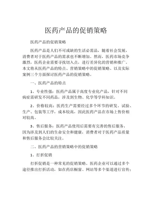 医药产品的促销策略