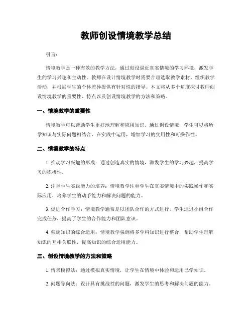 教师创设情境教学总结