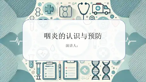 咽炎科普讲座PPT