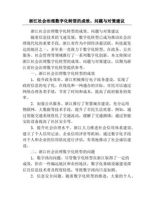 浙江社会治理数字化转型的成效、问题与对策建议