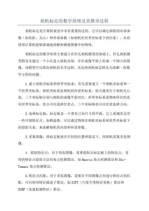 相机标定的数学原理及其推导过程
