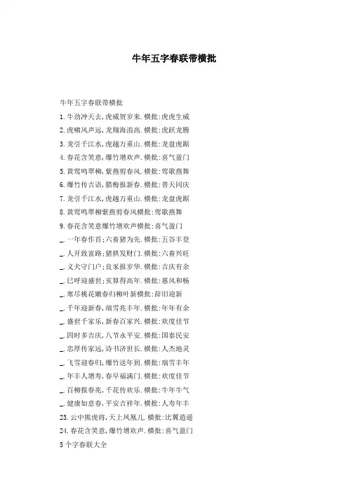 牛年五字春联带横批