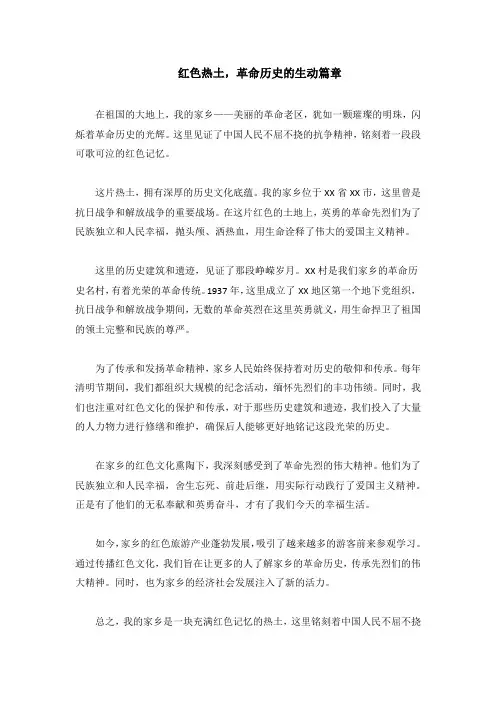 家乡的历史文化、家乡的红色故事