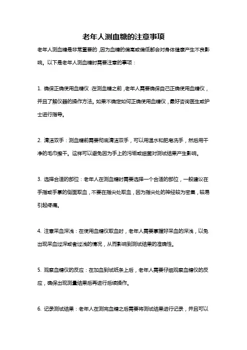 老年人测血糖的注意事项