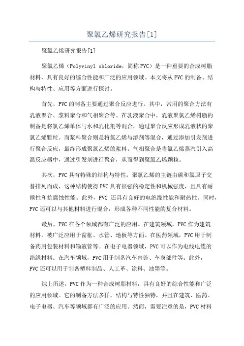 聚氯乙烯研究报告[1]