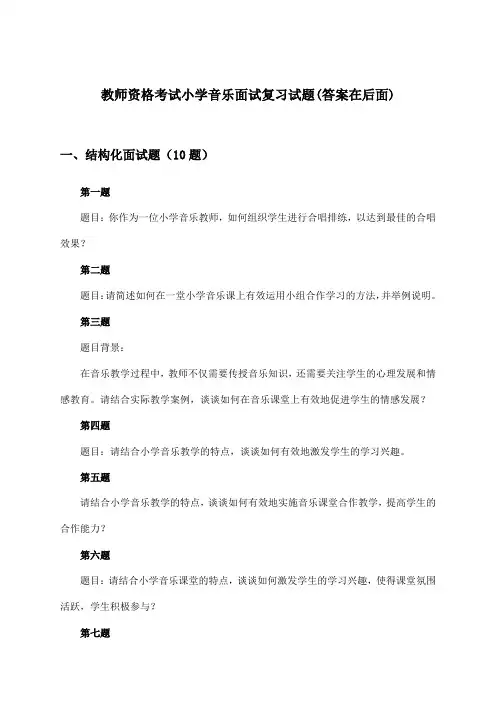 教师资格考试小学面试音乐试题与参考答案