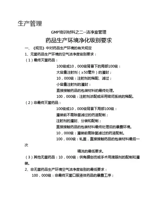 GMP培训材料之二-生产管理