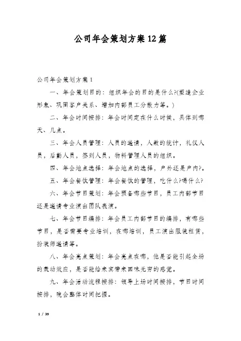 公司年会策划方案12篇