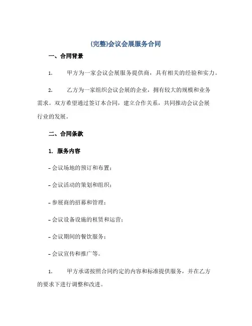 (完整)会议会展服务合同