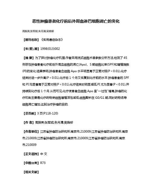 恶性肿瘤患者化疗前后外周血淋巴细胞凋亡的变化