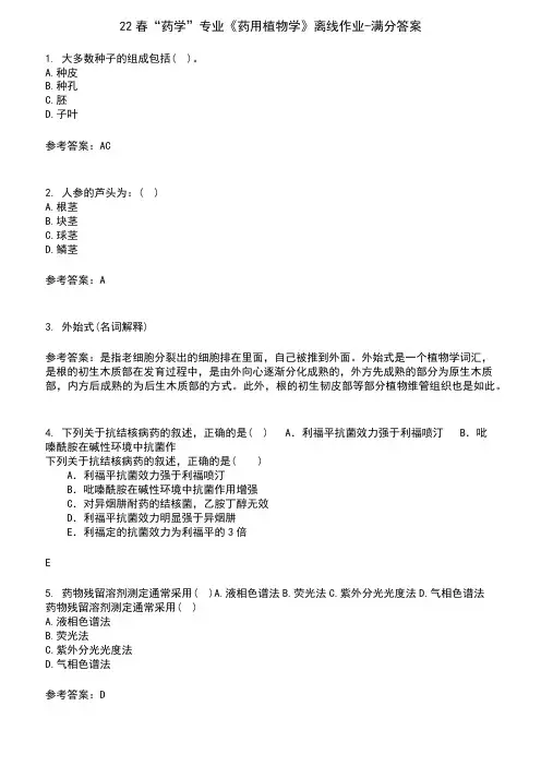 22春“药学”专业《药用植物学》离线作业-满分答案7