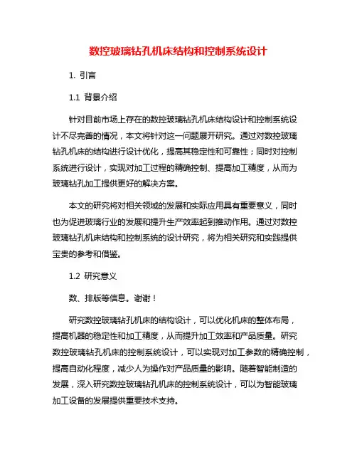 数控玻璃钻孔机床结构和控制系统设计