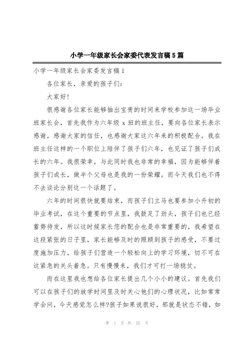 小学一年级家长会家委代表发言稿5篇