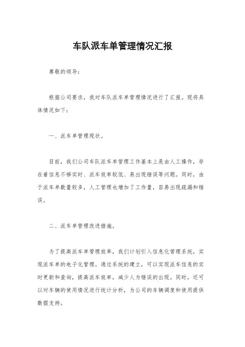 车队派车单管理情况汇报