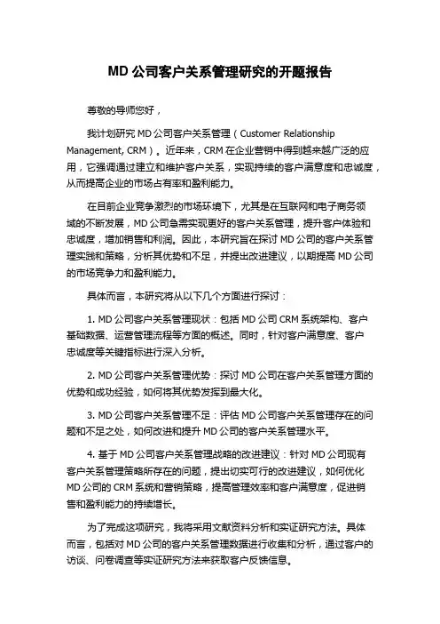 MD公司客户关系管理研究的开题报告