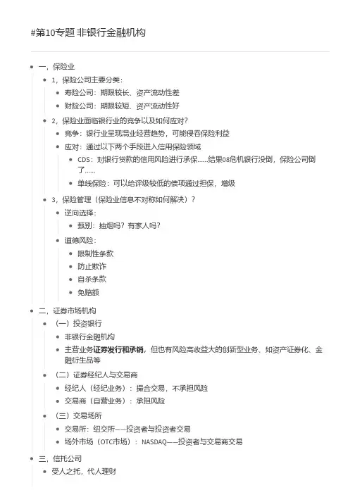 《货币金融学》米什金 第10专题 非银行金融机构