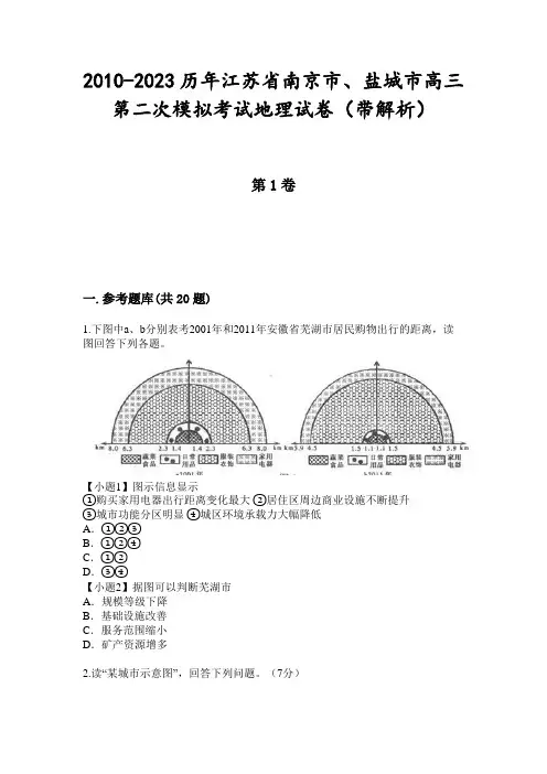 2010-2023历年江苏省南京市、盐城市高三第二次模拟考试地理试卷(带解析)