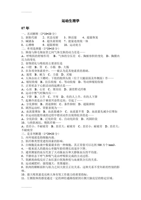 (整理)历运动生理学真题目