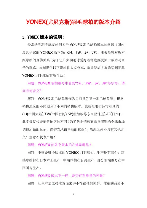 YONEX(尤尼克斯)羽毛球拍的版本介绍