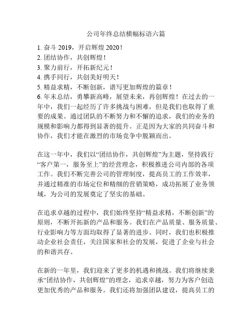 公司年终总结横幅标语六篇