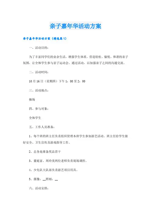 亲子嘉年华活动方案